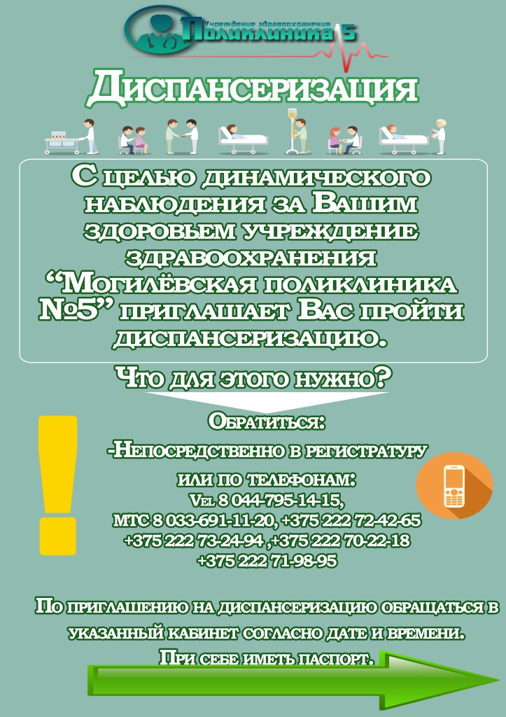 Диспансаризация