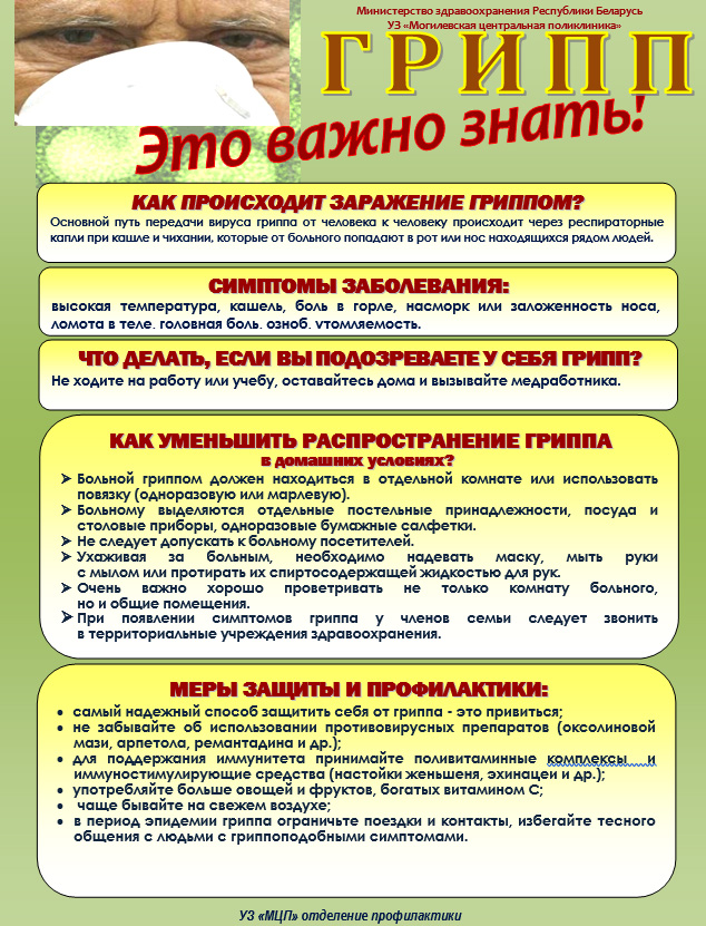 Пора защищаться от гриппа!