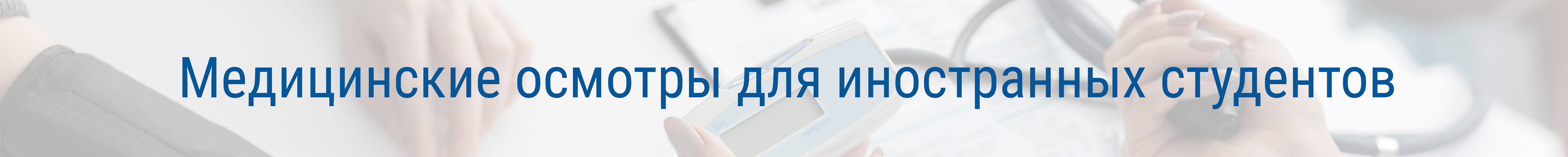 Медицинские осмотры для иностранных студентов