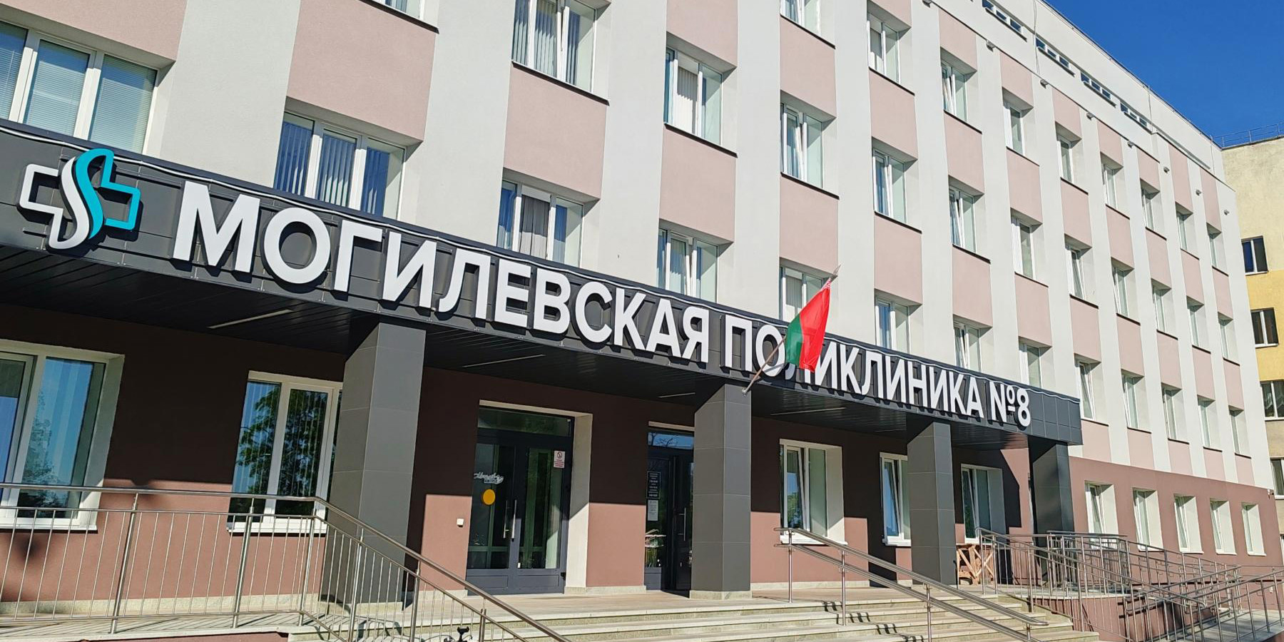 Учреждение здравоохранения «Могилёвская поликлиника № 8»