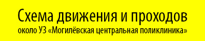 УЗ «Могилёвская центральная поликлиника»